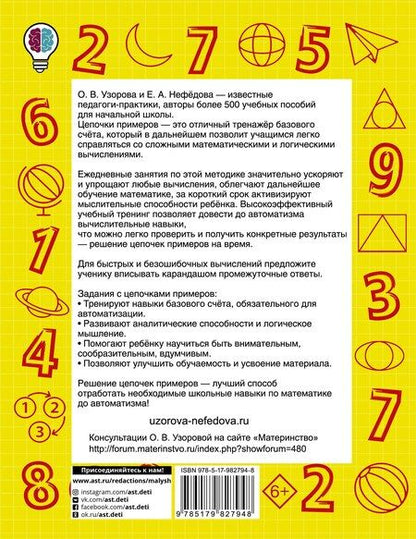 Фотография книги "Нефедова, Узорова: Быстро считаем цепочки примеров. 2 класс"