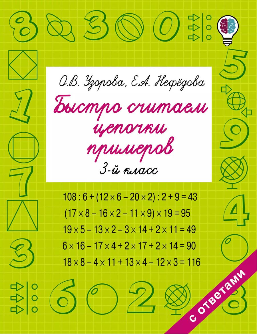 Обложка книги "Нефедова, Узорова: Быстро считаем цепочки примеров. 3-й класс"
