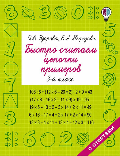 Обложка книги "Нефедова, Узорова: Быстро считаем цепочки примеров. 3-й класс"