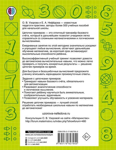 Фотография книги "Нефедова, Узорова: Быстро считаем цепочки примеров. 3-й класс"