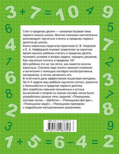 Фотография книги "Нефедова, Узорова: Быстро учимся считать от 1 до 10"