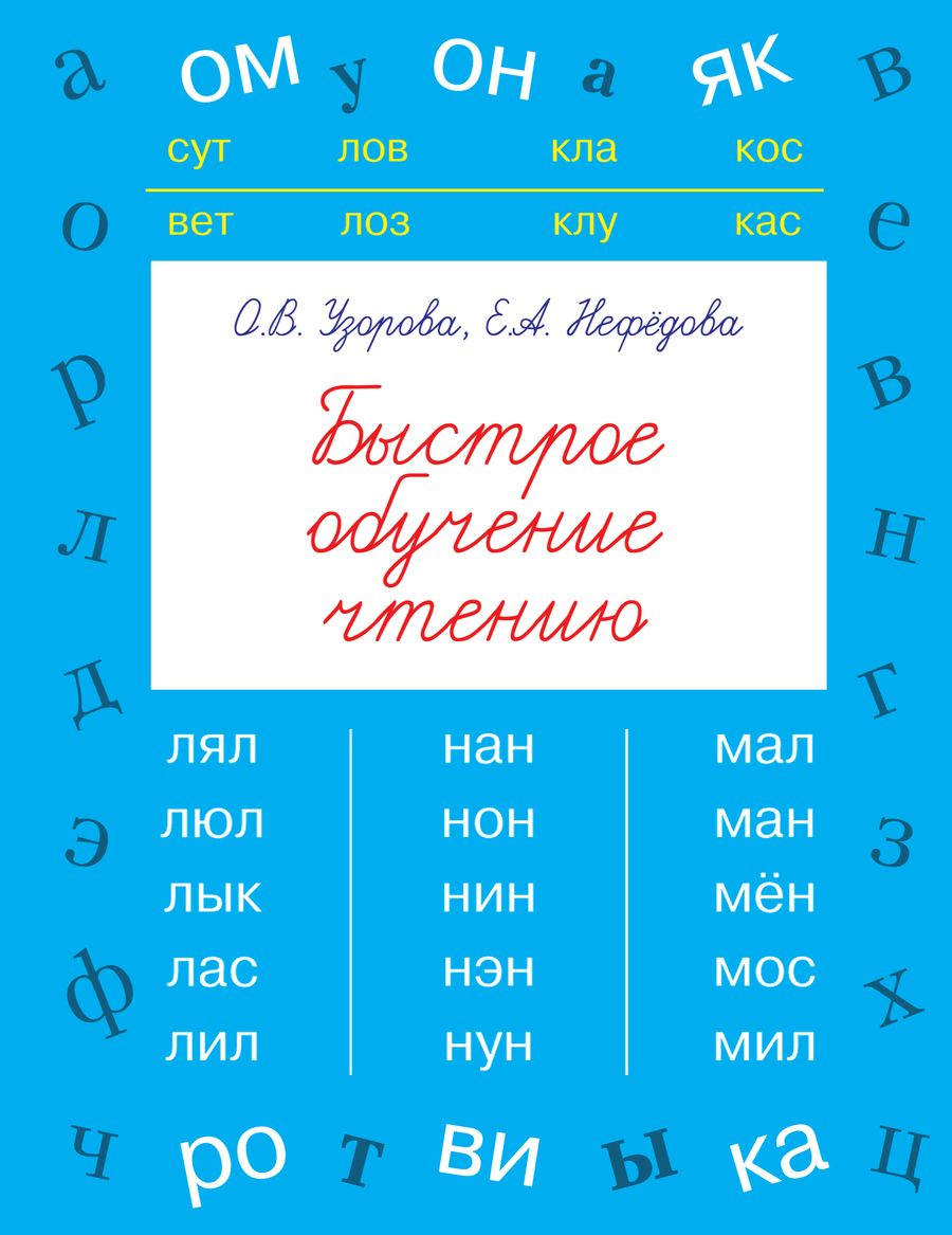 Обложка книги "Нефедова, Узорова: БыстрОбуч(Узорова) Быстрое обучение чтению"