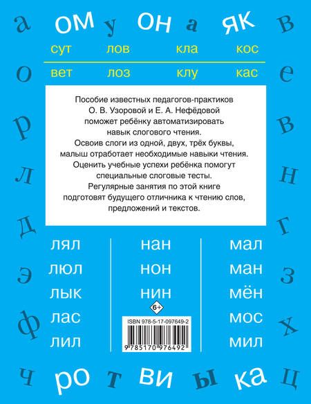 Фотография книги "Нефедова, Узорова: БыстрОбуч(Узорова) Быстрое обучение чтению"