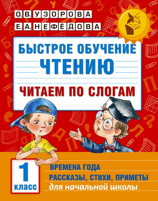Обложка книги "Нефедова, Узорова: Быстрое обучение чтению. Читаем по слогам. Времена года. 1 класс"