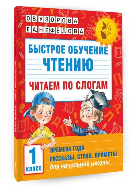 Фотография книги "Нефедова, Узорова: Быстрое обучение чтению. Читаем по слогам. Времена года. 1 класс"