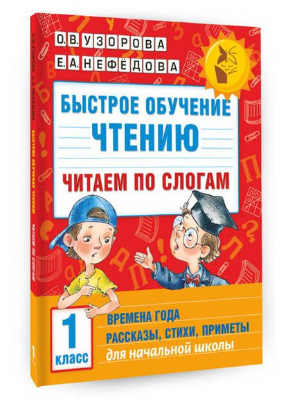 Фотография книги "Нефедова, Узорова: Быстрое обучение чтению. Читаем по слогам. Времена года. 1 класс"