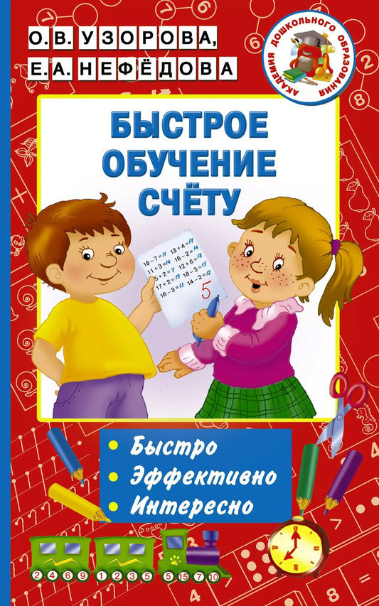 Обложка книги "Нефедова, Узорова: Быстрое обучение счету"