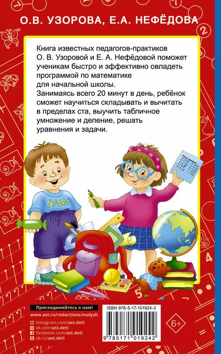 Фотография книги "Нефедова, Узорова: Быстрое обучение счету"