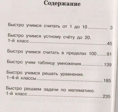 Фотография книги "Нефедова, Узорова: Быстрое обучение счету"