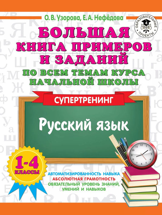 Обложка книги "Нефедова, Узорова: Большая книга примеров и заданий по всем темам курса начальной школы. 1-4 классы. Русский язык. Супертренинг"