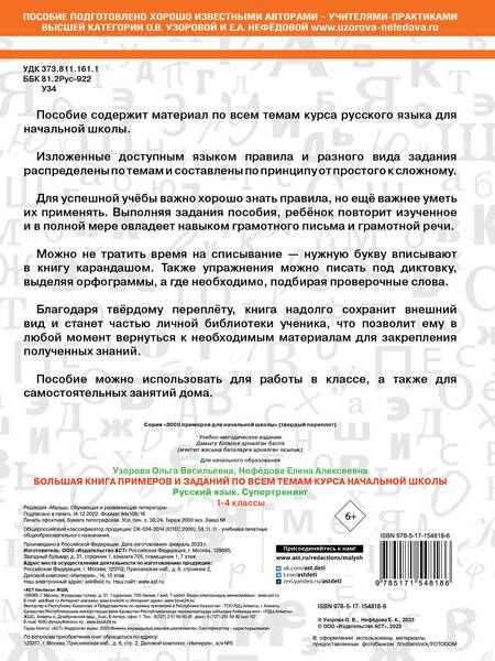 Фотография книги "Нефедова, Узорова: Большая книга примеров и заданий по всем темам курса начальной школы. 1-4 классы. Русский язык. Супертренинг"