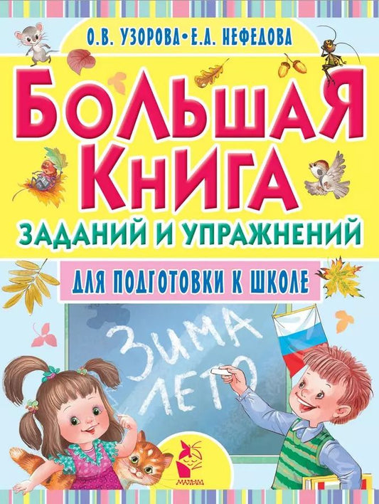 Обложка книги "Нефедова, Узорова: Большая книга заданий и упражнений для подготовки к школе"