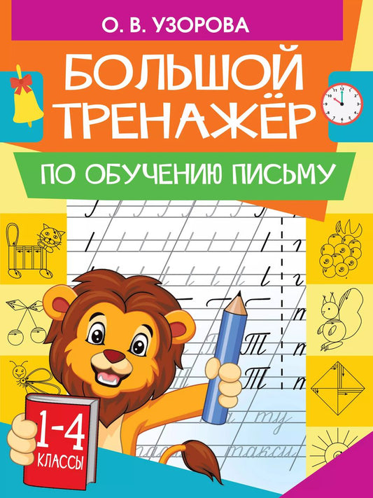 Обложка книги "Нефедова, Узорова: Большой тренажер по обучению письму"