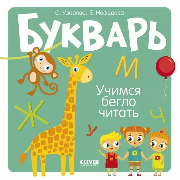 Обложка книги "Нефедова, Узорова: Букварь. Учимся бегло читать"