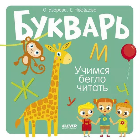 Обложка книги "Нефедова, Узорова: Букварь. Учимся бегло читать"
