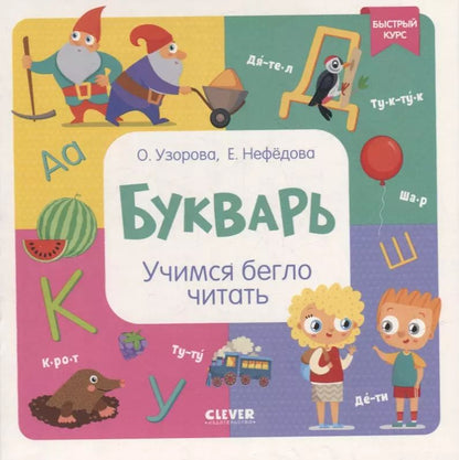Обложка книги "Нефедова, Узорова: Букварь. Учимся бегло читать"