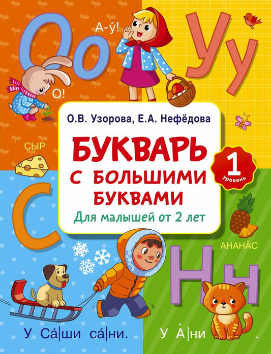 Обложка книги "Нефедова, Узорова: Букварь с большими буквами для малышей от 2-х лет"