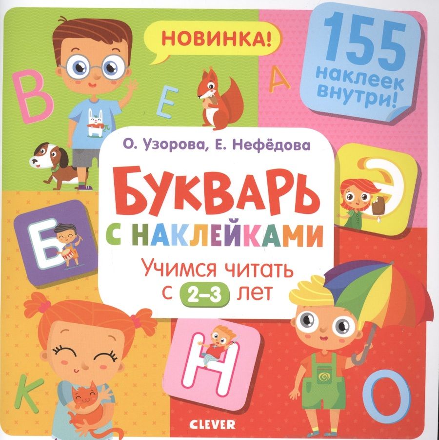 Обложка книги "Нефедова, Узорова: Букварь с наклейками. Учимся читать с 2-3 лет"
