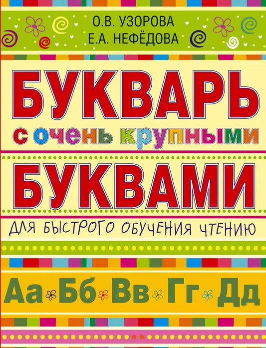 Обложка книги "Нефедова, Узорова: Букварь с очень крупными буквами для быстрого обучения чтению"