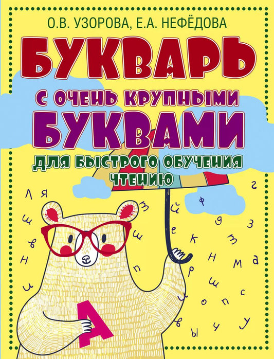 Обложка книги "Нефедова, Узорова: Букварь с очень крупными буквами для быстрого обучения чтению"