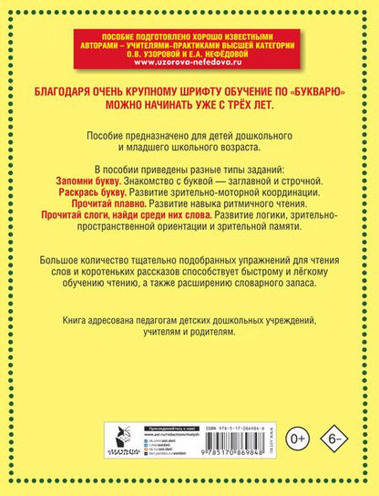 Фотография книги "Нефедова, Узорова: Букварь с очень крупными буквами для быстрого обучения чтению"