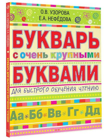 Фотография книги "Нефедова, Узорова: Букварь с очень крупными буквами для быстрого обучения чтению"