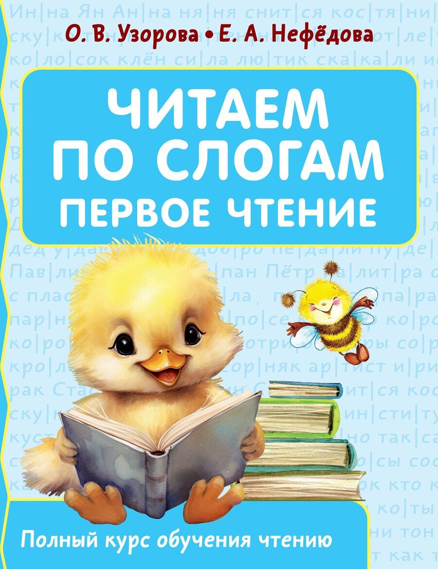 Обложка книги "Нефедова, Узорова: Читаем по слогам. Первое чтение"