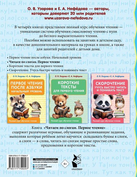 Фотография книги "Нефедова, Узорова: Читаем по слогам. Первое чтение"