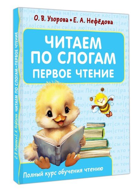 Фотография книги "Нефедова, Узорова: Читаем по слогам. Первое чтение"