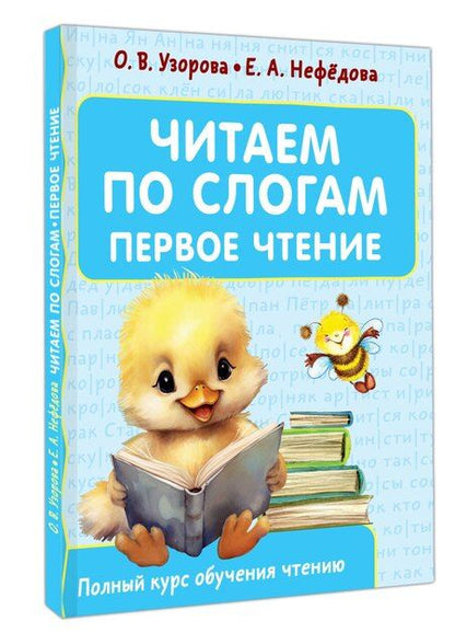 Фотография книги "Нефедова, Узорова: Читаем по слогам. Первое чтение"