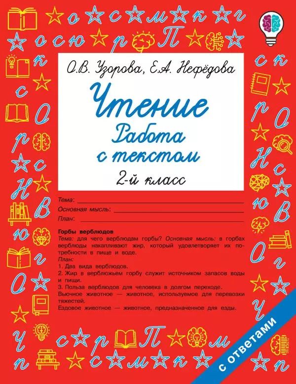 Обложка книги "Нефедова, Узорова: Чтение. Работа с текстом. 2 класс"