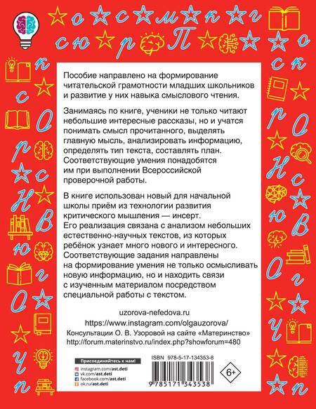 Фотография книги "Нефедова, Узорова: Чтение. Работа с текстом. 2 класс"