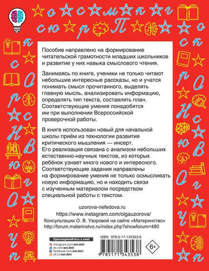 Фотография книги "Нефедова, Узорова: Чтение. Работа с текстом. 2 класс"