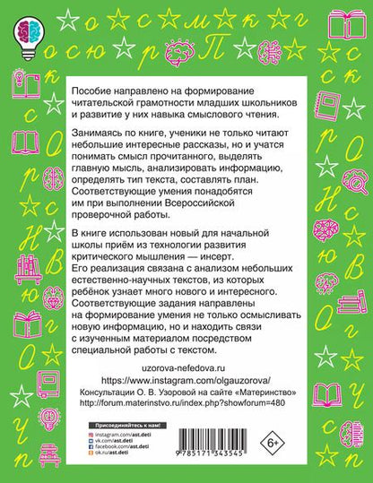Фотография книги "Нефедова, Узорова: Чтение. Работа с текстом 3 класс"
