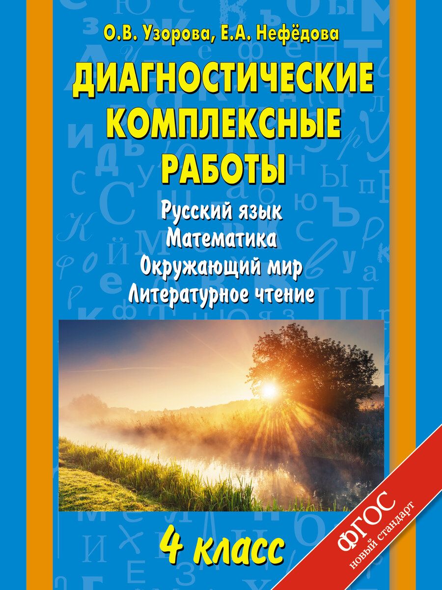 Обложка книги "Нефедова, Узорова: Диагностические комплексные работы. Русский язык. Математика. Окружающий мир. Литературное чтение. 4 класс"