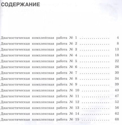 Фотография книги "Нефедова, Узорова: Диагностические комплексные работы. Русский язык. Математика. Окружающий мир. Литературное чтение. 4 класс"