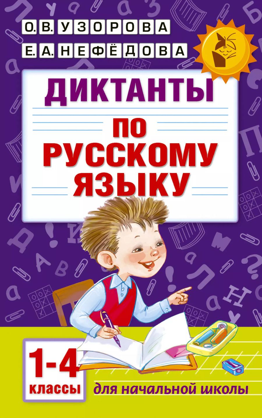 Обложка книги "Нефедова, Узорова: Диктанты по русскому языку 1-4 класс"