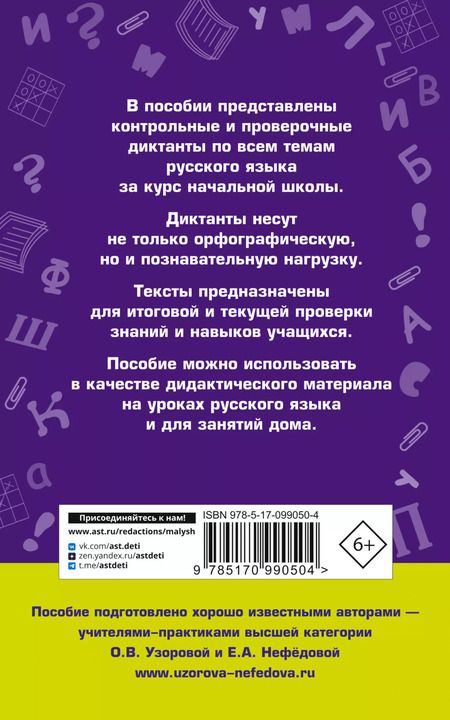 Фотография книги "Нефедова, Узорова: Диктанты по русскому языку 1-4 класс"