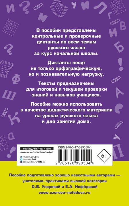Фотография книги "Нефедова, Узорова: Диктанты по русскому языку 1-4 класс"