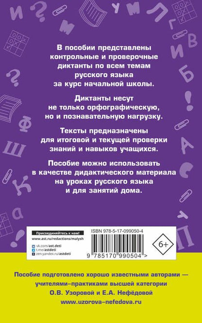 Фотография книги "Нефедова, Узорова: Диктанты по русскому языку 1-4 класс"
