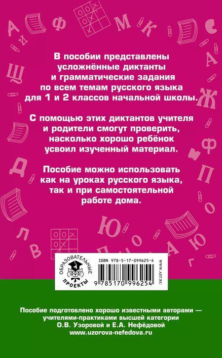 Фотография книги "Нефедова, Узорова: Диктанты повышенной сложности. 1 - 2 классы"