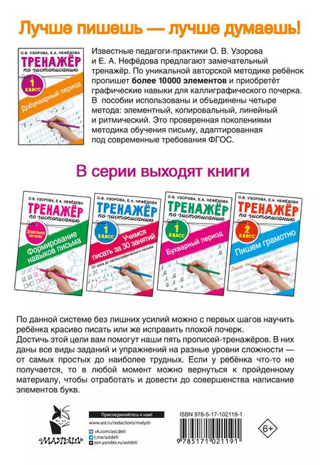 Фотография книги "Нефедова, Узорова: Добукварный период. 1 класс. Тренажер по чистописанию"