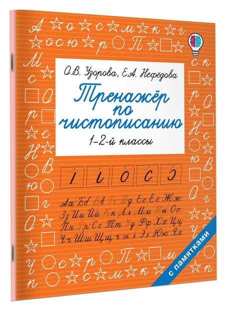 Фотография книги "Нефедова, Узорова: Добукварный период. 1 класс. Тренажер по чистописанию"
