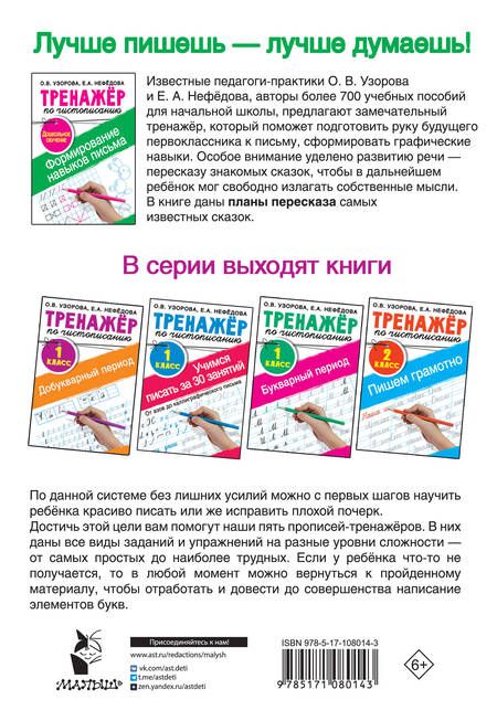 Фотография книги "Нефедова, Узорова: Формирование навыков письма. Тренажер по чистописанию"