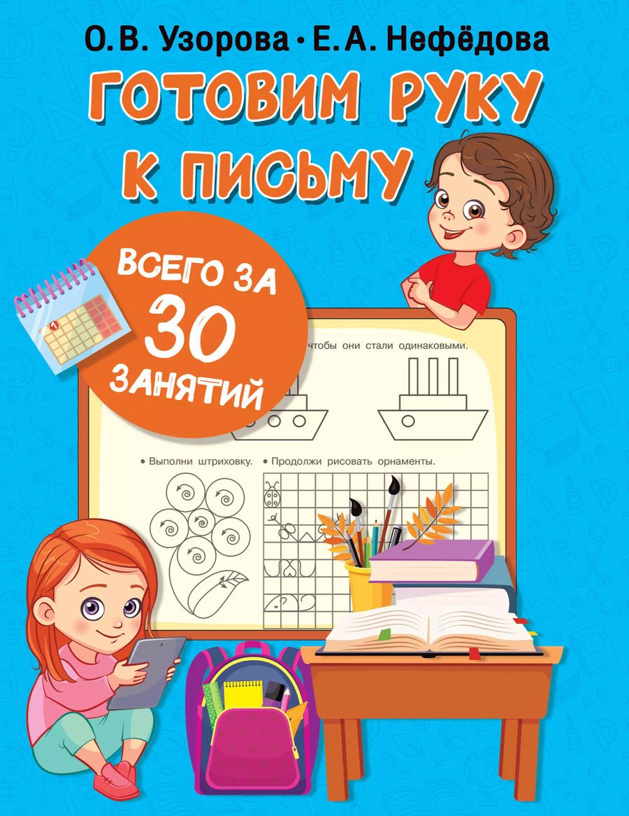 Обложка книги "Нефедова, Узорова: Готовим руку к письму всего за 30 занятий"