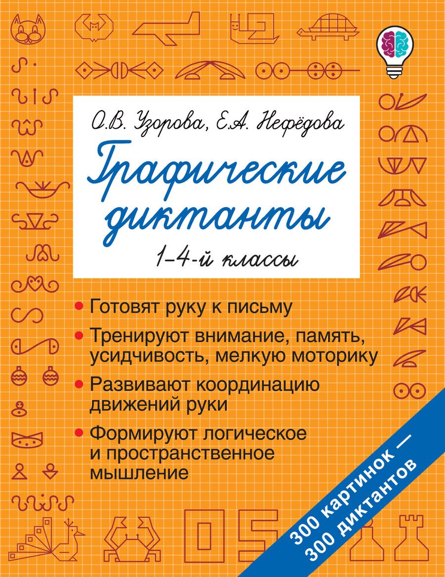 Обложка книги "Нефедова, Узорова: Графические диктанты"