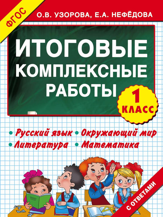 Обложка книги "Нефедова, Узорова: Итоговые комплексные работы 1 класс ФГОС"