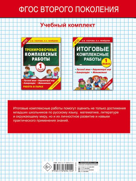 Фотография книги "Нефедова, Узорова: Итоговые комплексные работы 1 класс ФГОС"