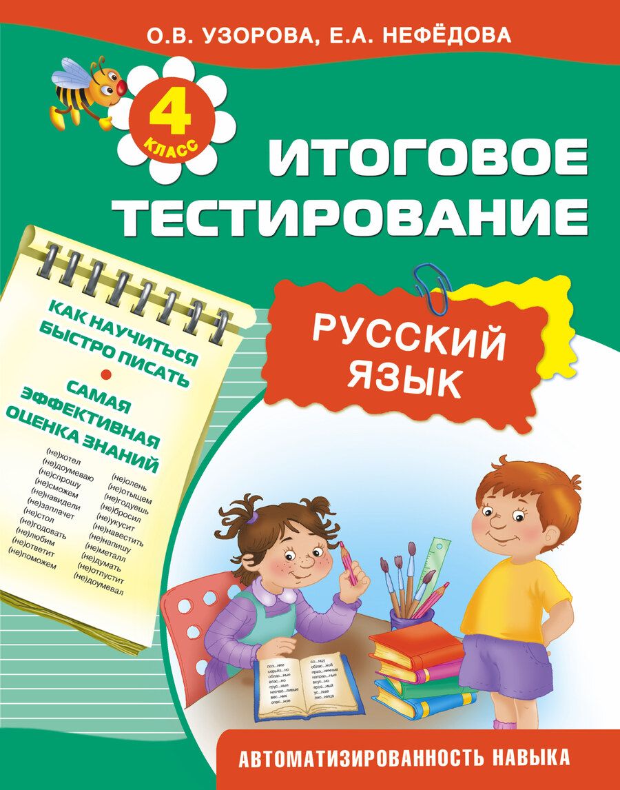 Обложка книги "Нефедова, Узорова: Итоговое тестирование. Русский язык. 4-й класс"