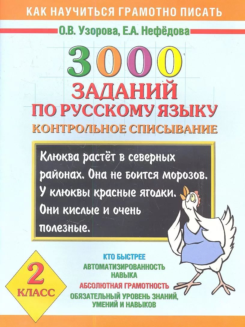 Обложка книги "Нефедова, Узорова: Как научиться грамотно писать.2 класс: 3000 заданий по русскому языку. Контрольное списывание"